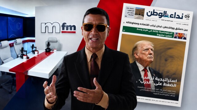 Liban : Omar Harfouch et Michel El Murr lancent «MFM Radio» après le succès du quotidien «Nidaa al Watan» pour contrer l’influence pro-iranienne LIBAN - Omar Harfouch et Michel El Murr lancent MFM Radio, après le succès du quotidien Nidaa Al Watan pour contrer l'influence pro-iranienne