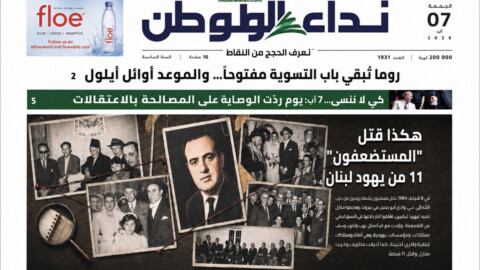 Liban : 40 ans après, Nidaa Al-Watan rouvre le dossier des Juifs libanais enlevés et assassinés à Beyrouth